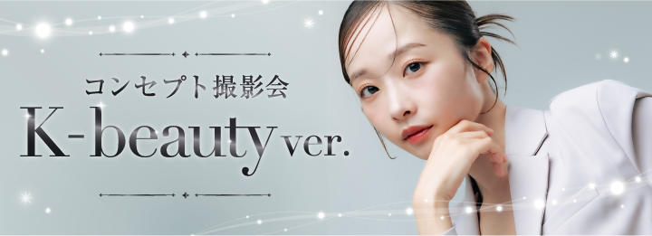 コンセプト撮影会:K-beauty ver.