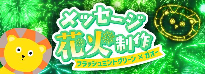 メッセージ花火制作権(フラッシュミントグリーン×ガオー)