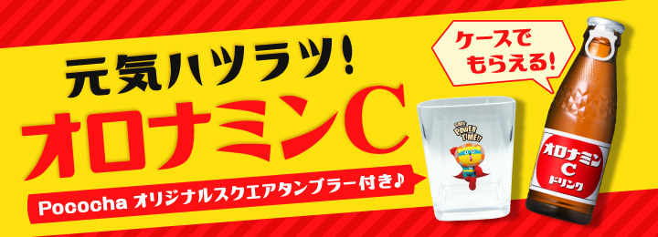 元気ハツラツ!オロナミンC&スクエアタンブラー