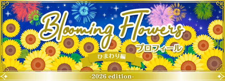 復刻版 Blooming Flowersプロフィール ひまわり編