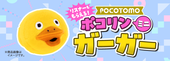 \リスナーももらえる!/ ポコリンミニ ガーガー