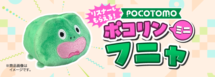 \リスナーももらえる!/ ポコリンミニ フニャ