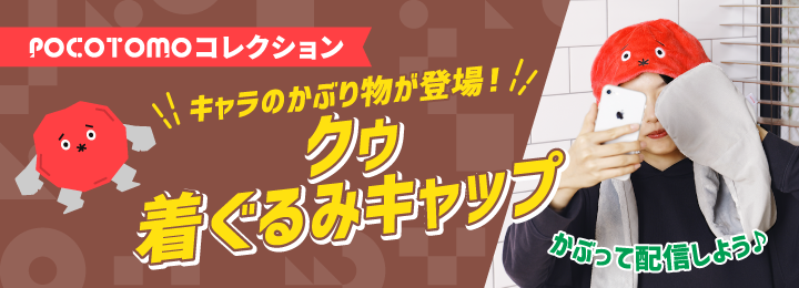 POCOTOMOコレクション キャラのかぶり物が登場! クゥ着ぐるみキャップ