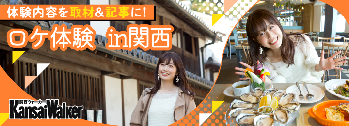 関西ウォーカー レポーター就任権