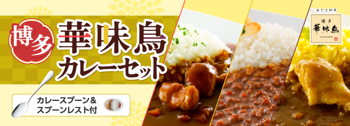 博多華味鳥カレーセット カレースプーン&スプーンレスト付