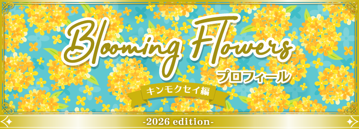復刻版 Blooming Flowersプロフィール　キンモクセイ編