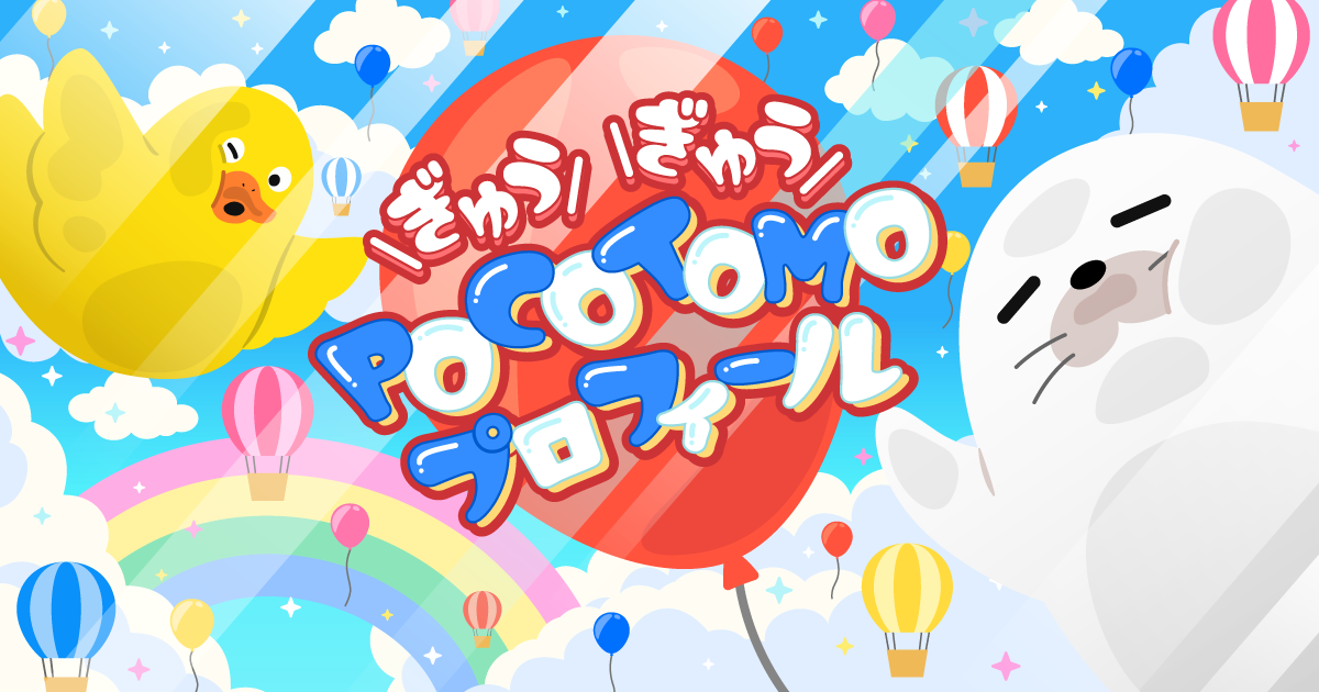 ぎゅうぎゅうPOCOTOMOプロフィール