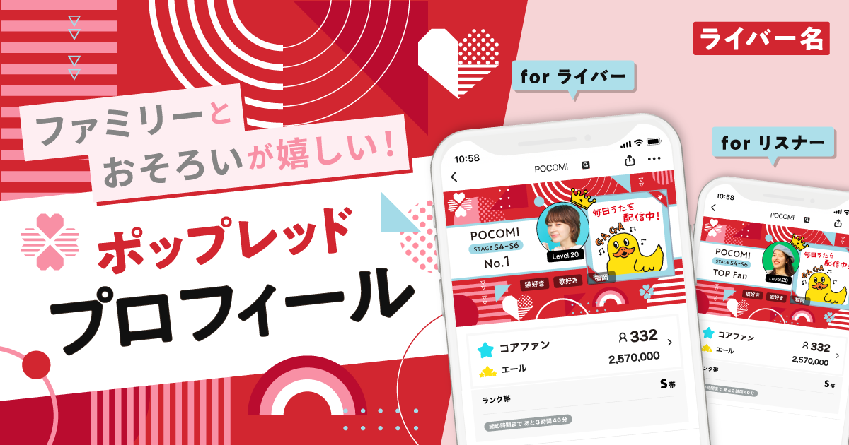 ファミリーとおそろいが嬉しい！ポップレッドプロフィール