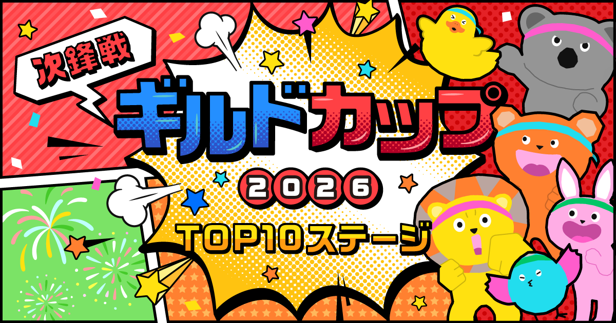 ギルドカップ2026 TOP10ステージ 次鋒戦