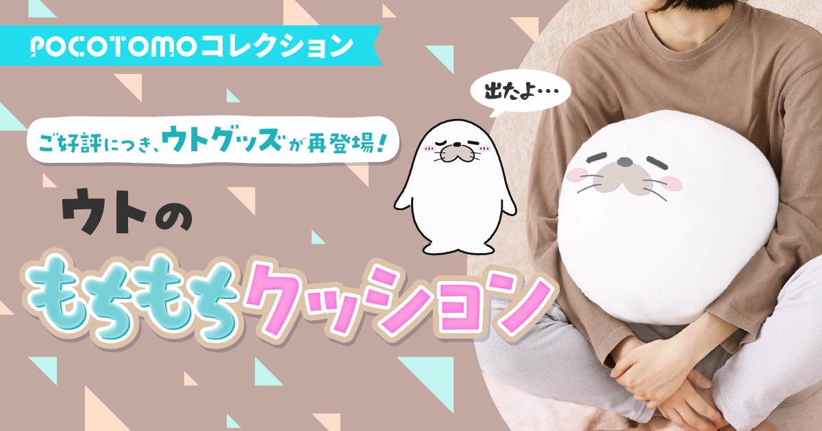 POCOTOMOコレクション　ご好評につきウトグッズ再登場！ウトのもちもちクッション