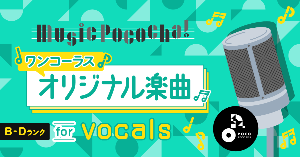 Music Pococha! 〜ワンコーラスオリジナル楽曲 for vocals〜