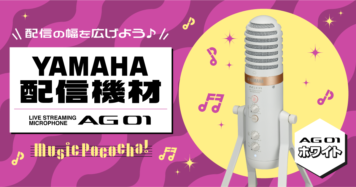配信の幅を広げよう♪Yamaha人気配信機材 AG01