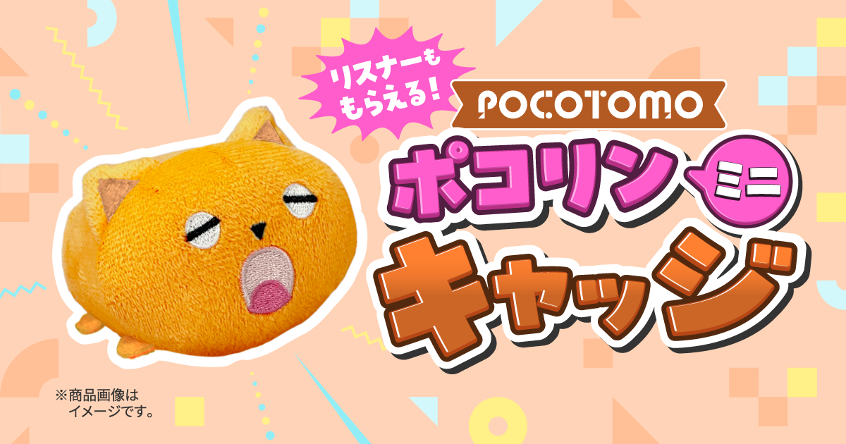 ＼リスナーももらえる！／ ポコリンミニ キャッジ