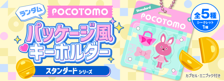 ランダムパッケージ風アクリルキーホルダー