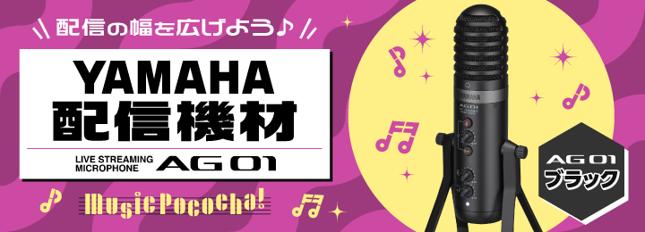 配信の幅を広げよう♪Yamaha人気配信機材 AG01