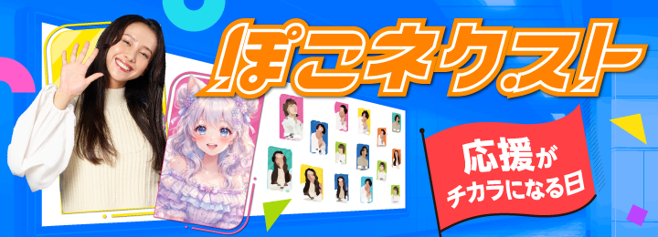 ぽこネクスト-池袋駅広告-