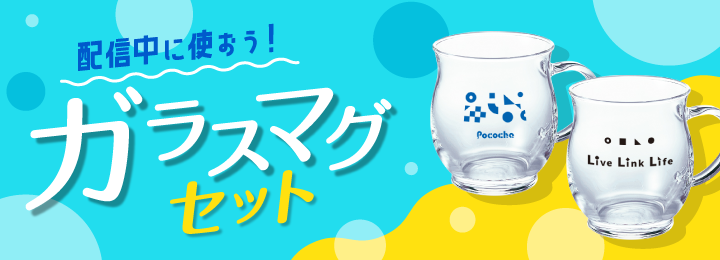 配信中に使おう！ガラスマグセット
